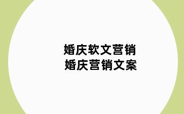 婚庆软文营销 婚庆营销文案